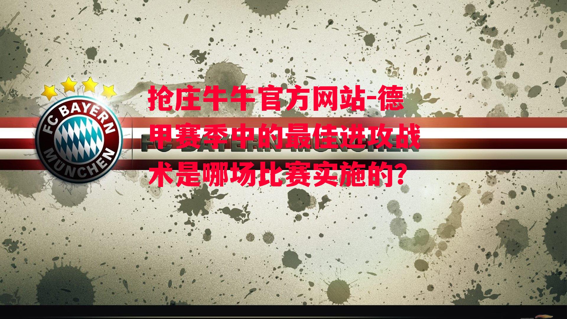 德甲赛季中的最佳进攻战术是哪场比赛实施的？