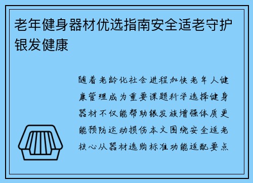 老年健身器材优选指南安全适老守护银发健康