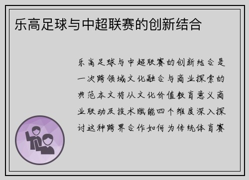 乐高足球与中超联赛的创新结合