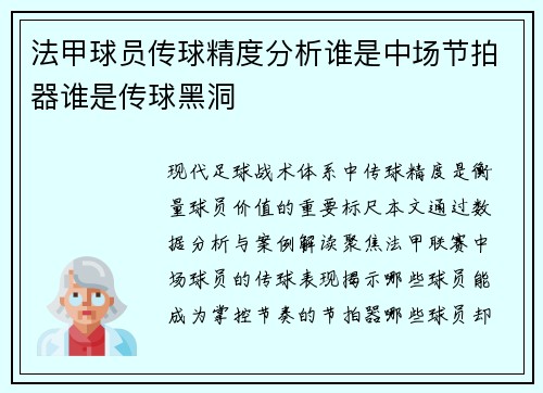 法甲球员传球精度分析谁是中场节拍器谁是传球黑洞