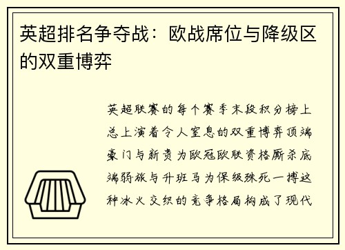 英超排名争夺战：欧战席位与降级区的双重博弈