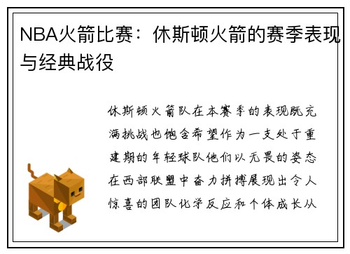 NBA火箭比赛：休斯顿火箭的赛季表现与经典战役