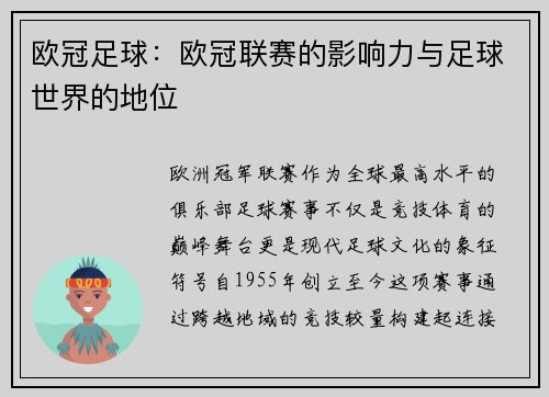 欧冠足球：欧冠联赛的影响力与足球世界的地位