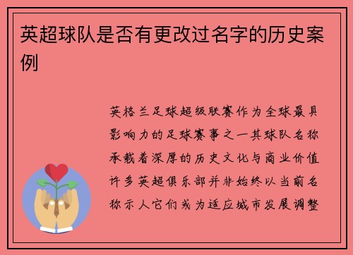 英超球队是否有更改过名字的历史案例