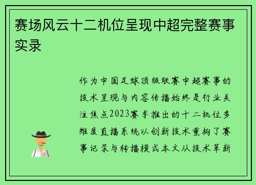 赛场风云十二机位呈现中超完整赛事实录