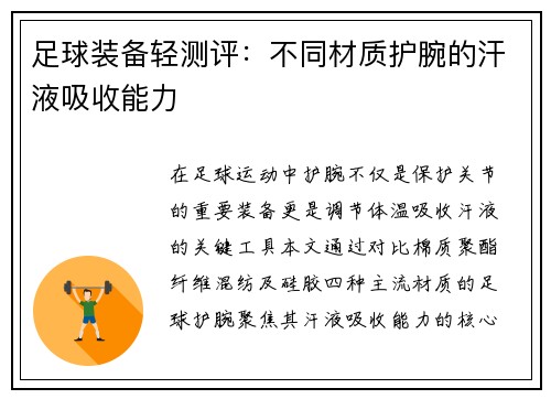 足球装备轻测评：不同材质护腕的汗液吸收能力