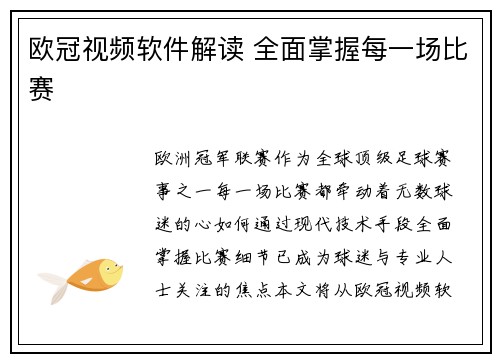 欧冠视频软件解读 全面掌握每一场比赛
