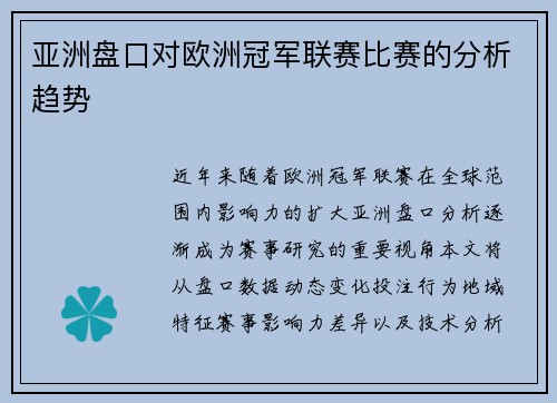 亚洲盘口对欧洲冠军联赛比赛的分析趋势