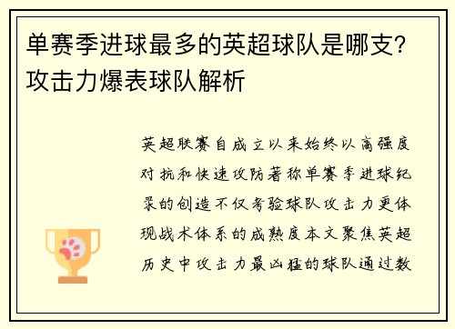 单赛季进球最多的英超球队是哪支？攻击力爆表球队解析