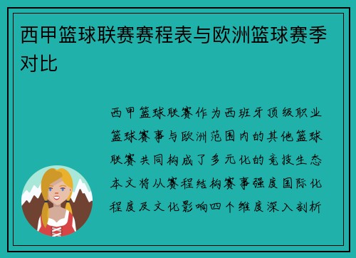 西甲篮球联赛赛程表与欧洲篮球赛季对比