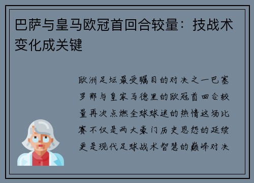 巴萨与皇马欧冠首回合较量：技战术变化成关键