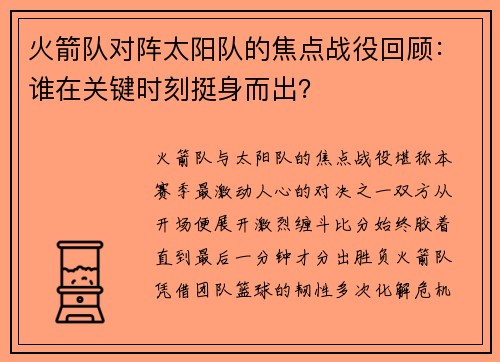 火箭队对阵太阳队的焦点战役回顾：谁在关键时刻挺身而出？