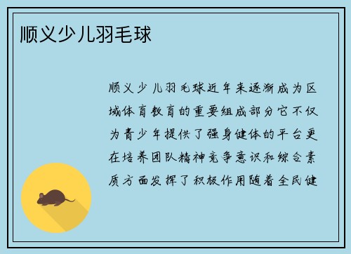 顺义少儿羽毛球