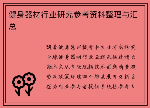 健身器材行业研究参考资料整理与汇总
