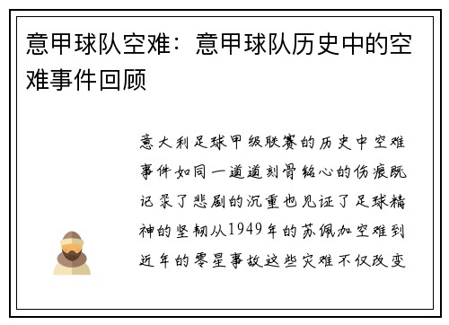 意甲球队空难：意甲球队历史中的空难事件回顾