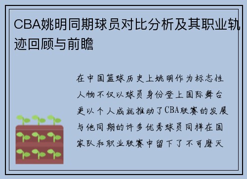 CBA姚明同期球员对比分析及其职业轨迹回顾与前瞻