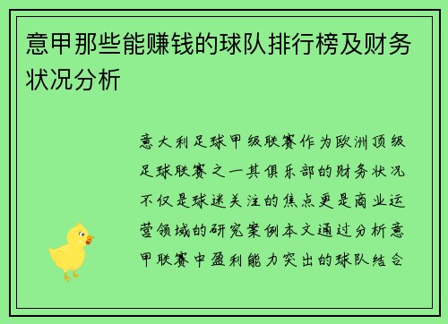意甲那些能赚钱的球队排行榜及财务状况分析