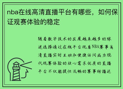 nba在线高清直播平台有哪些，如何保证观赛体验的稳定