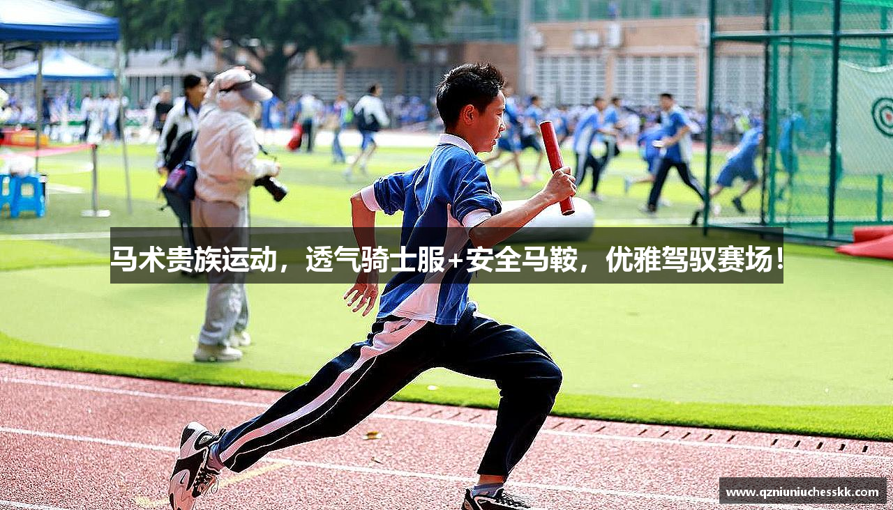马术贵族运动，透气骑士服+安全马鞍，优雅驾驭赛场！