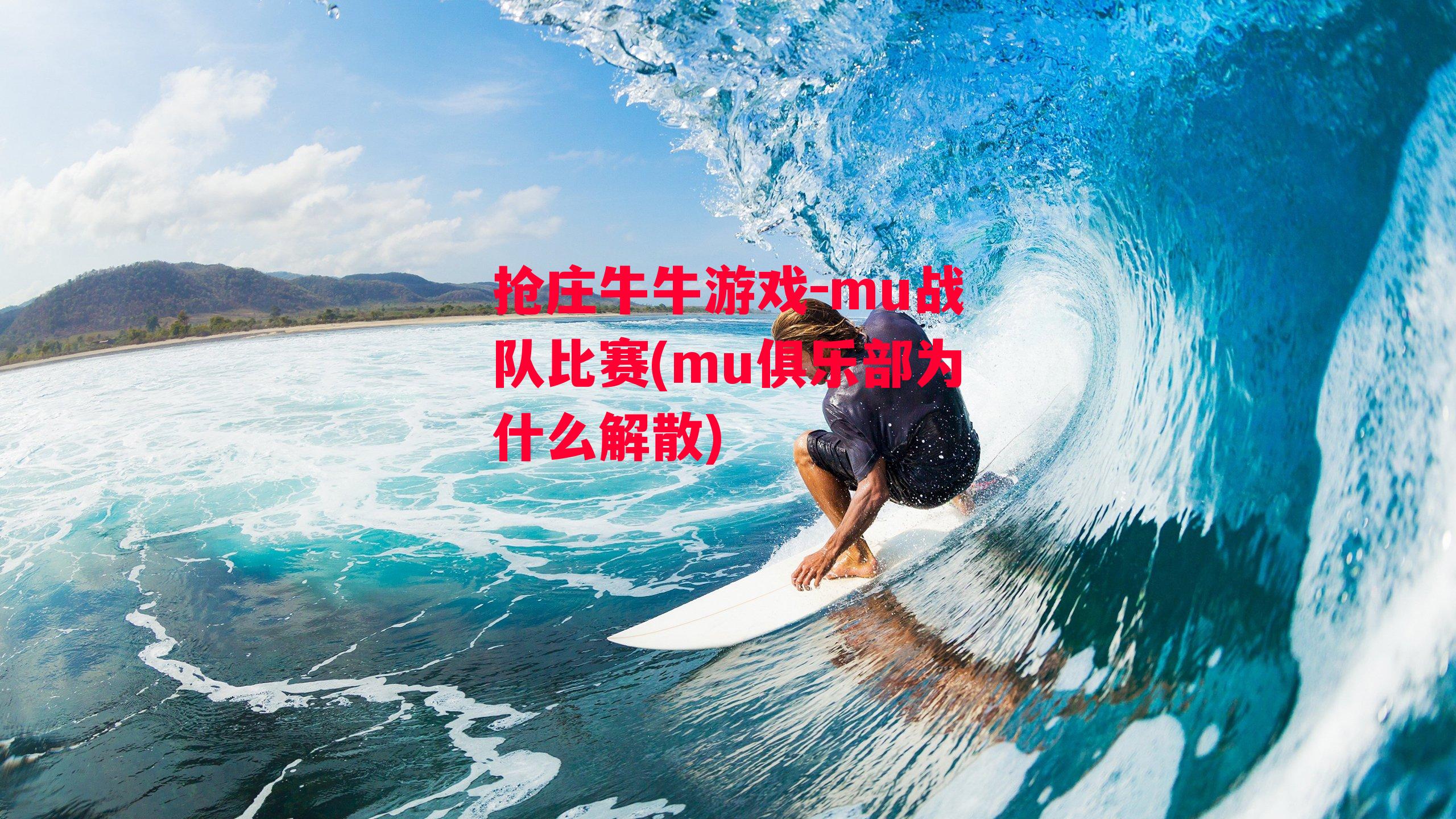 mu战队比赛(mu俱乐部为什么解散)