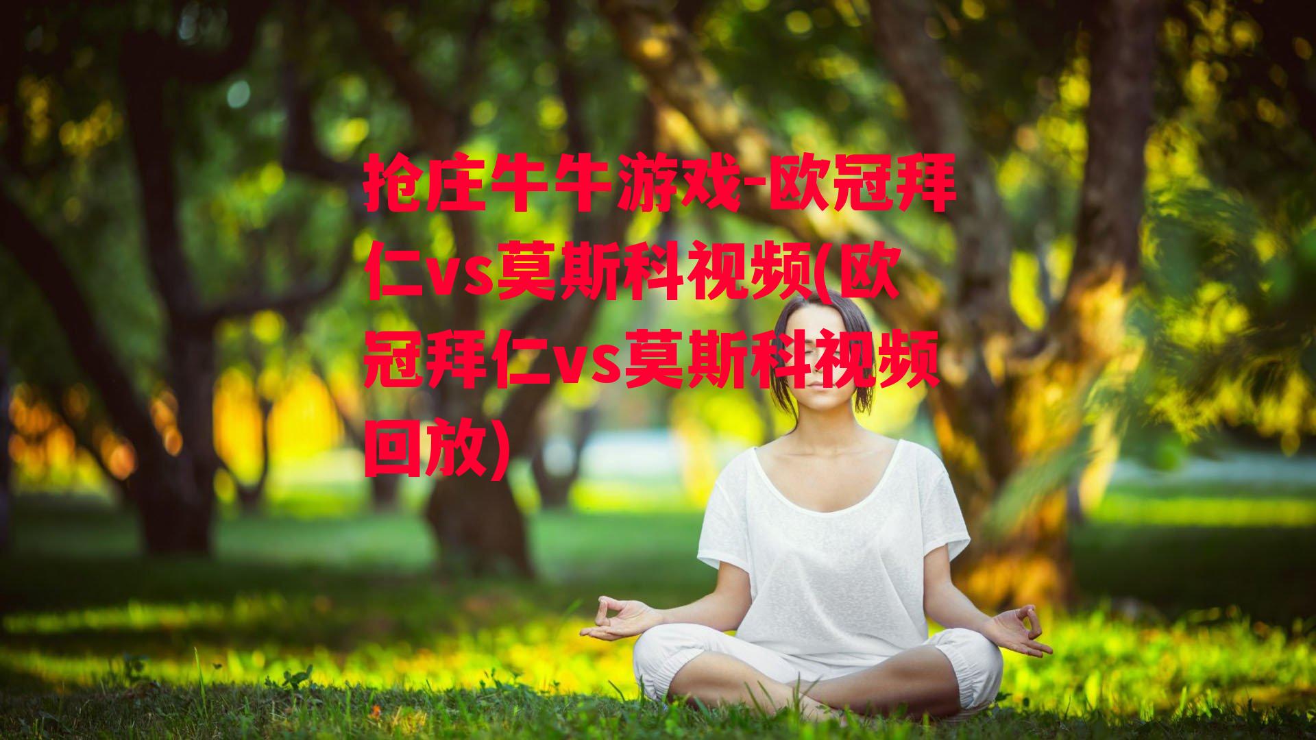 欧冠拜仁vs莫斯科视频(欧冠拜仁vs莫斯科视频回放)