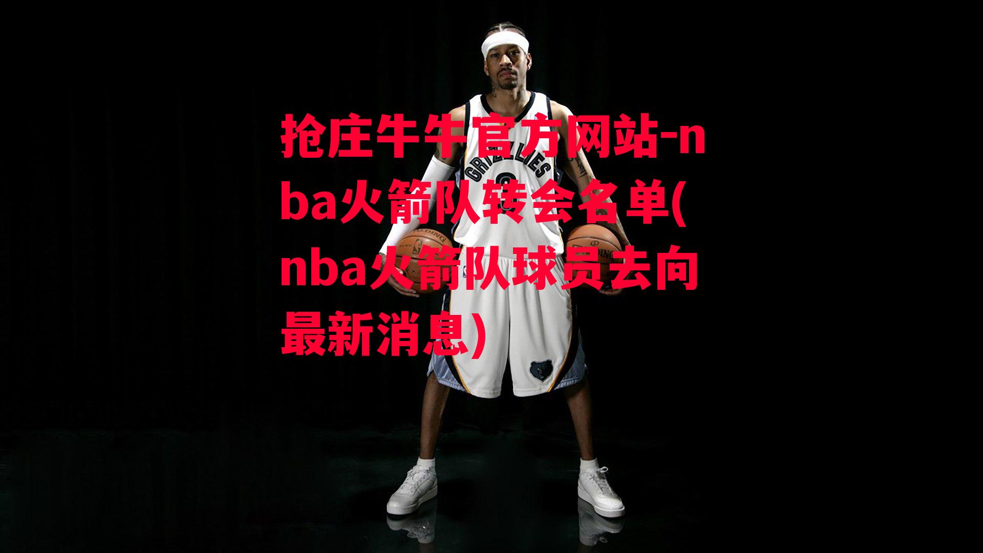 nba火箭队转会名单(nba火箭队球员去向最新消息)