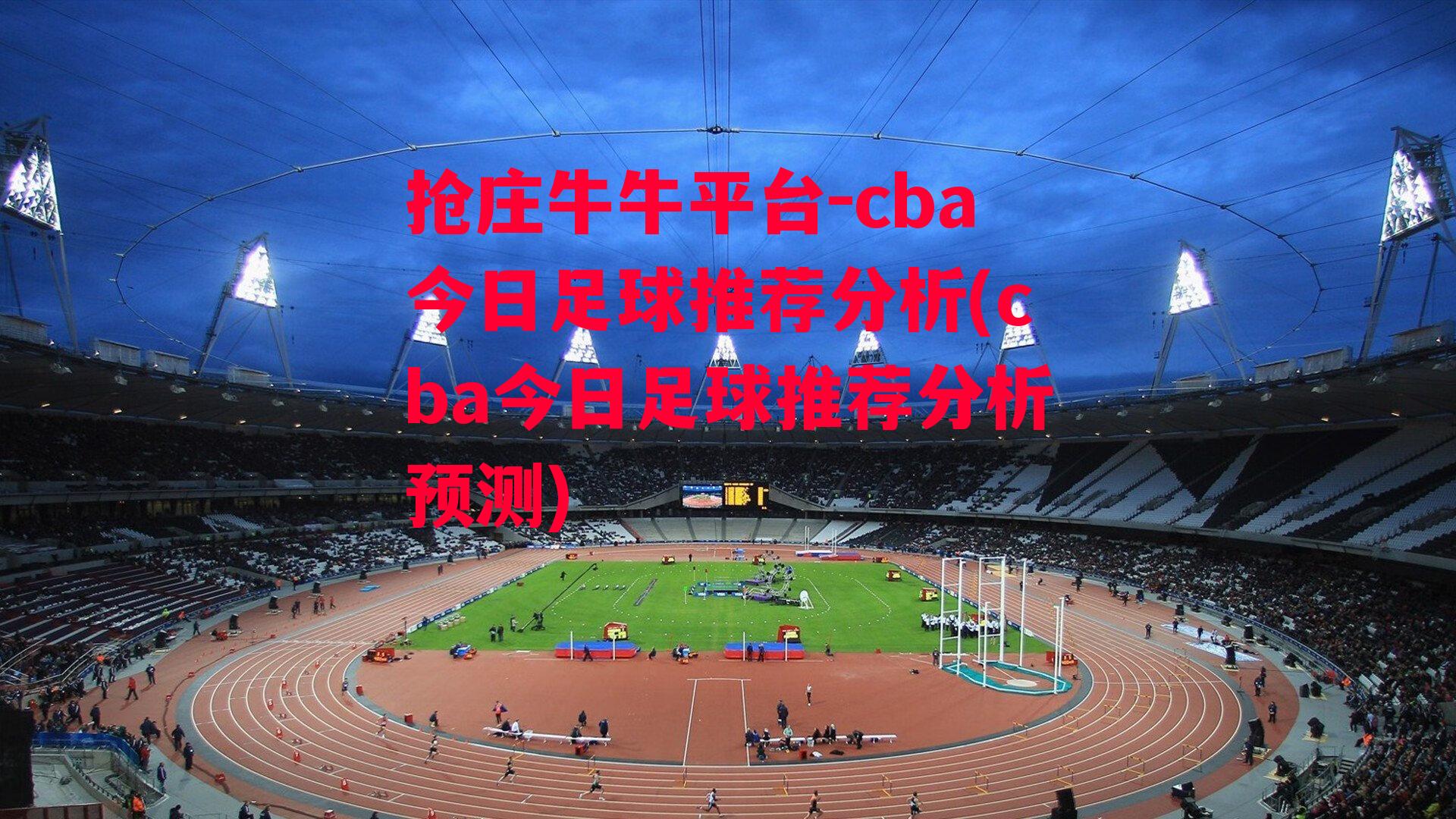 cba今日足球推荐分析(cba今日足球推荐分析预测)